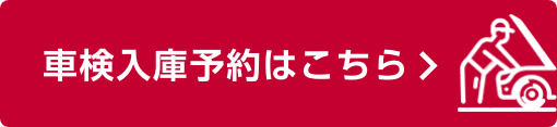 車検入庫予約はこちら