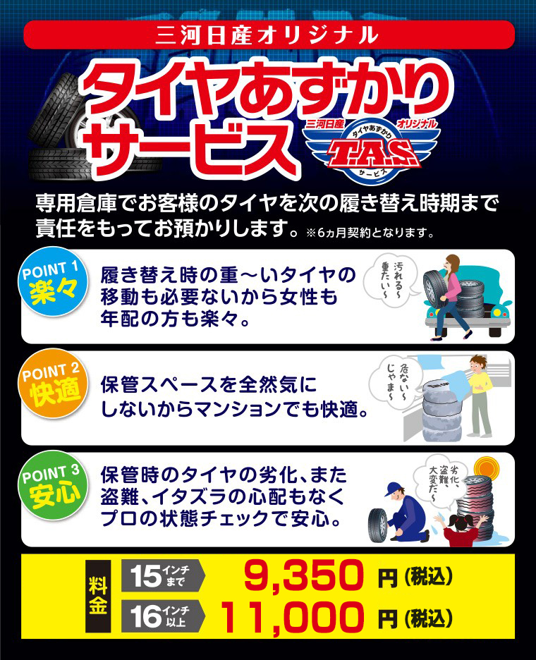 三河日産自動車株式会社 タイヤあずかりサービス