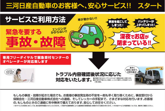 三河日産自動車株式会社 事故故障緊急サポートセンター